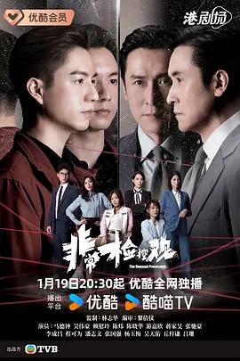 非常检控观 (粤语)