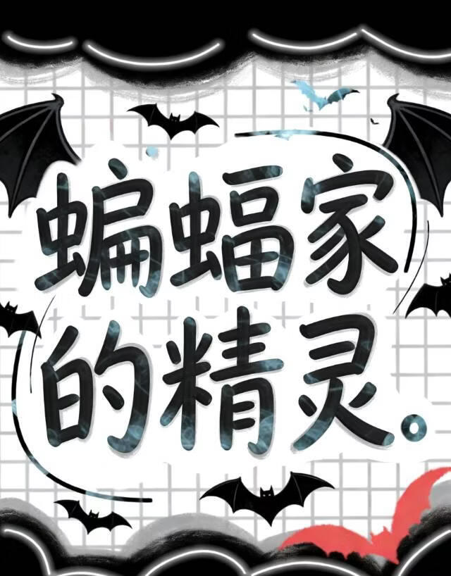 [综英美]逆序，蝙蝠家的精灵