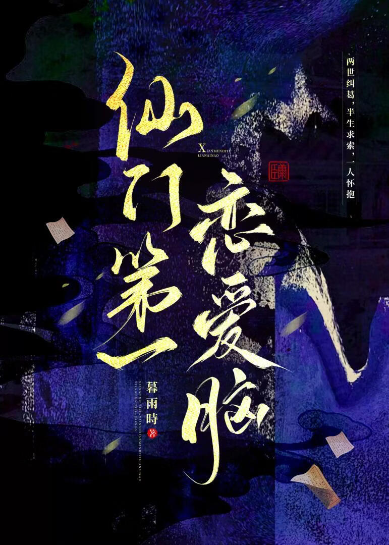 仙门第一恋爱脑