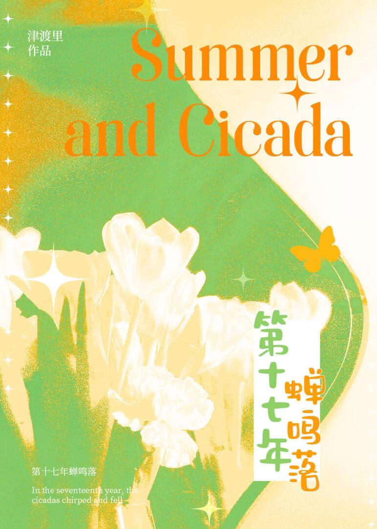 第十七年蝉鸣落