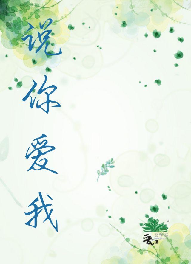 说你爱我