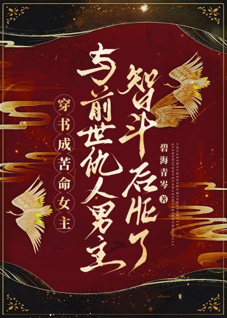 穿书成苦命女主与前世仇人男主智斗后HE了