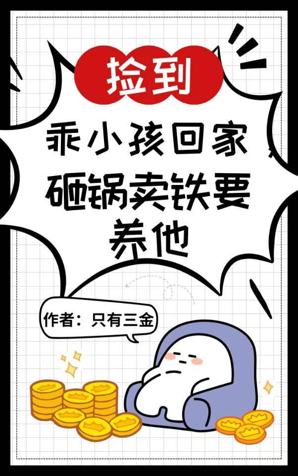 捡到乖小孩回家，砸锅卖铁要养他