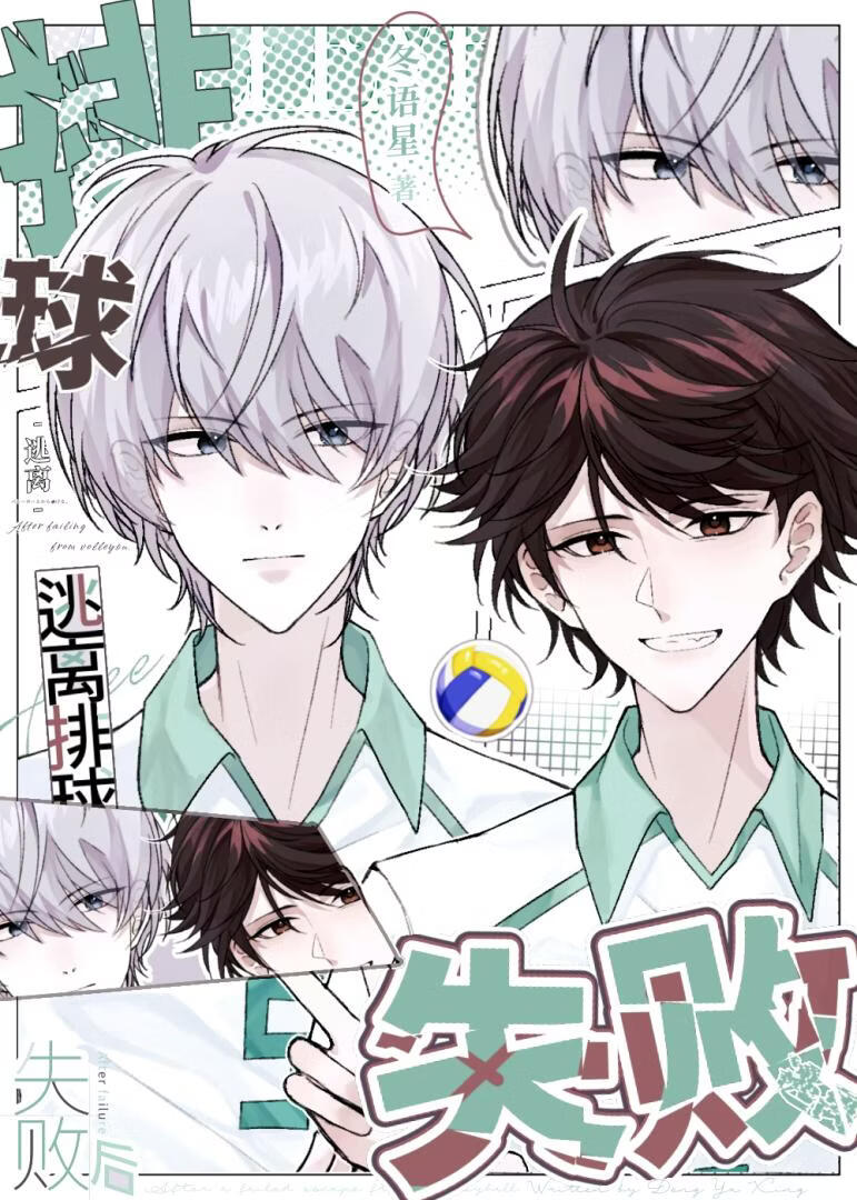 逃离排球失败后