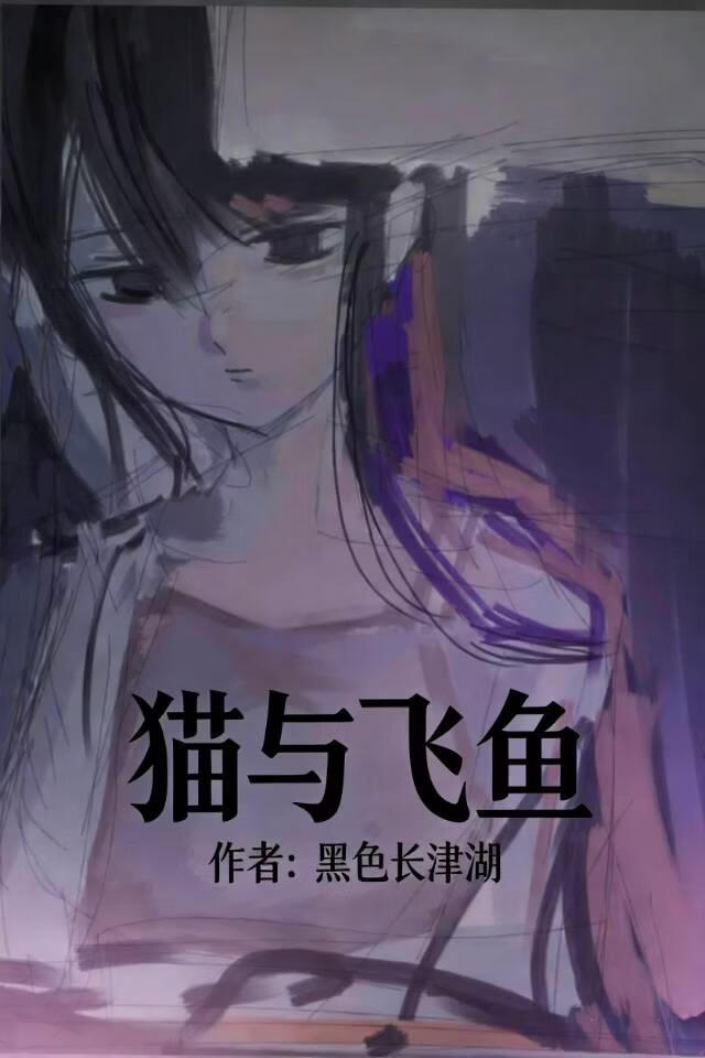 猫与飞鱼
