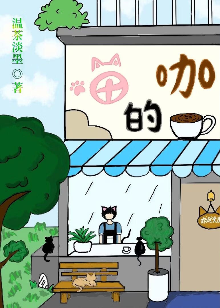 喵的咖