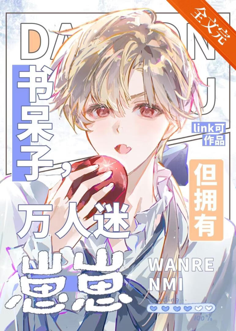 书呆子，但怀了美式甜心的崽