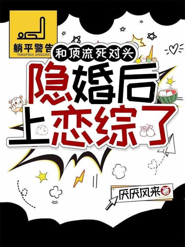 和顶流死对头隐婚后上恋综了