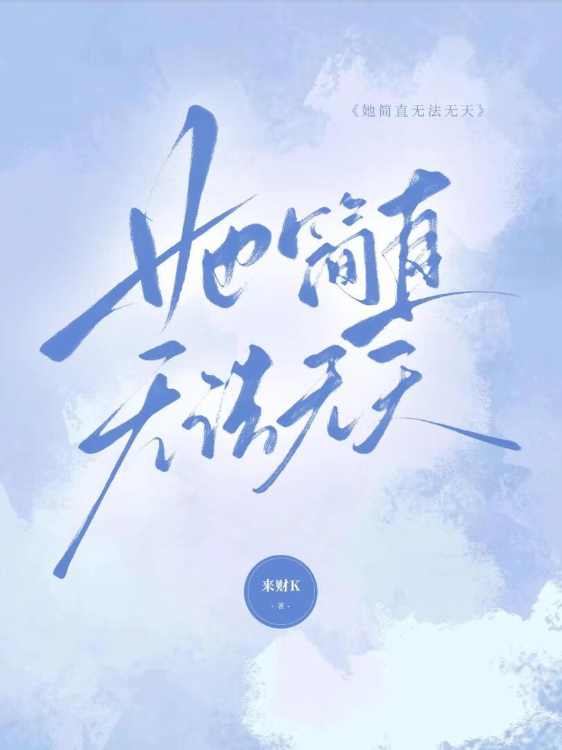 她简直无法无天