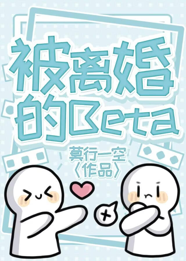 被离婚的Beta