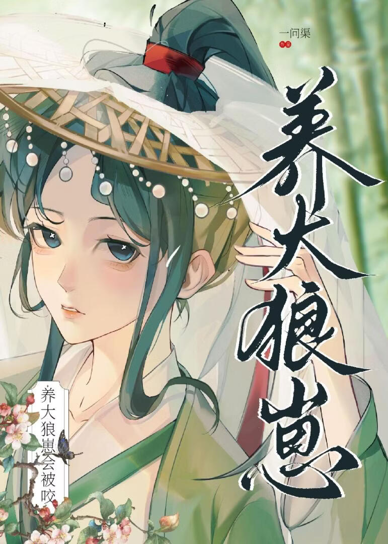 养大狼崽会被咬