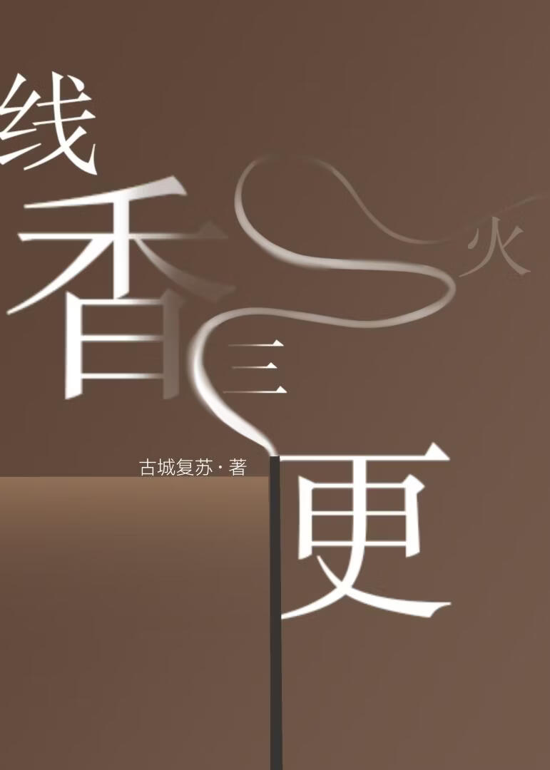 线香三更灭
