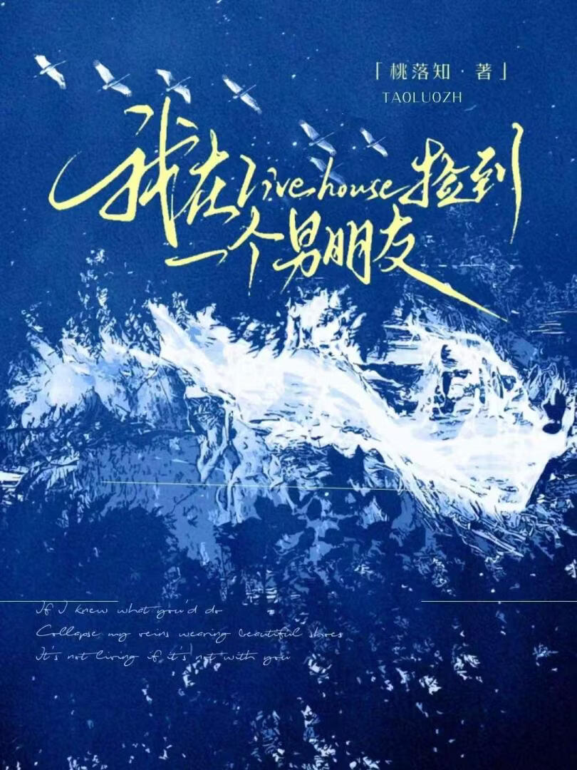 我在livehouse捡到一个男朋友