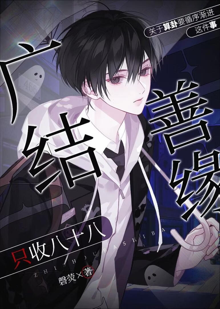 广结善缘,只收八十八