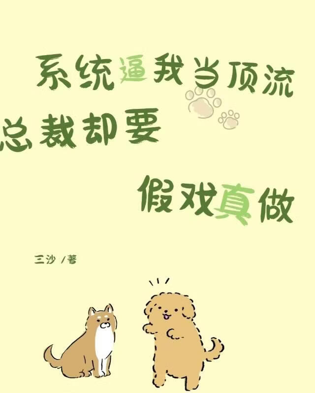 系统逼我当顶流，总裁却要假戏真做