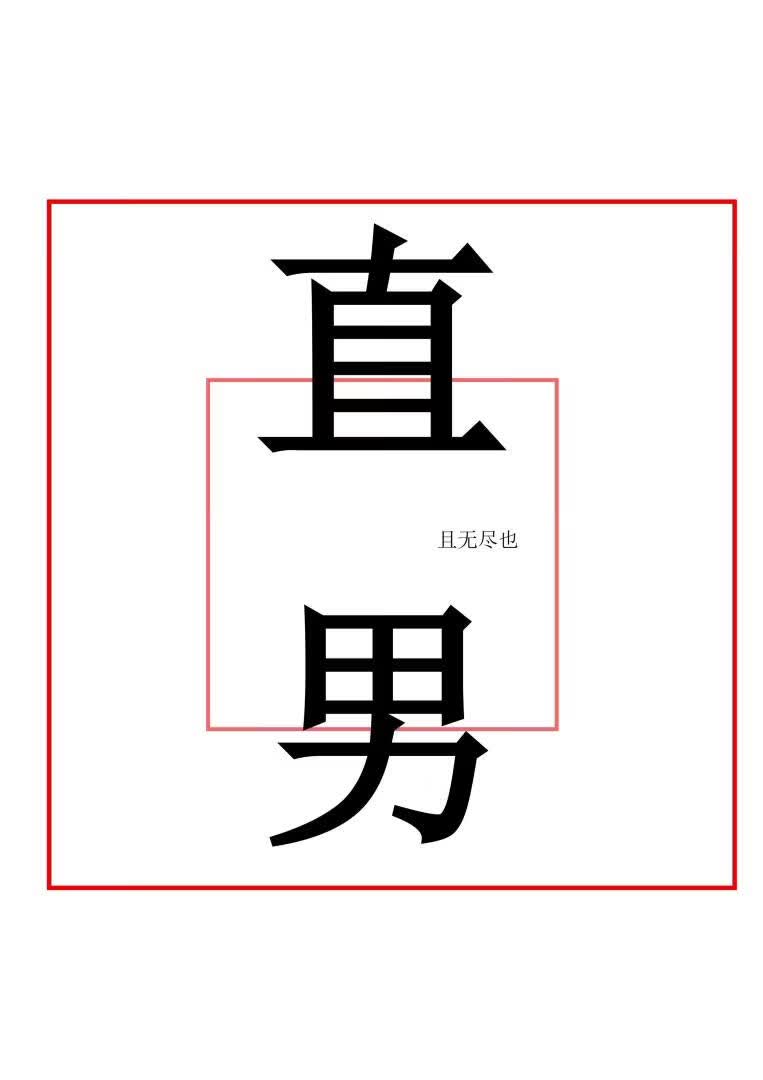重生回作为直男的最后一天
