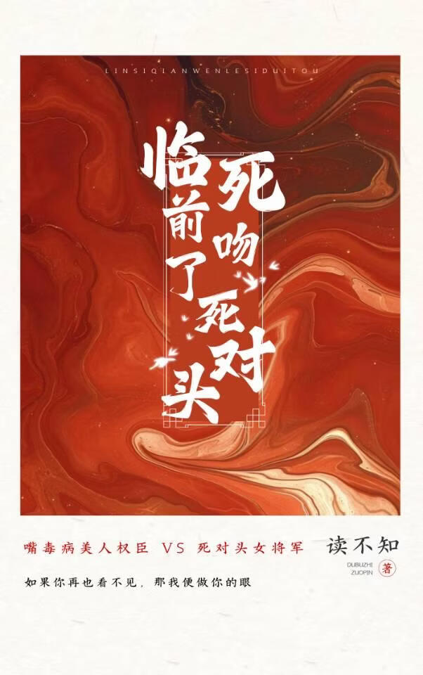 临死前吻了死对头