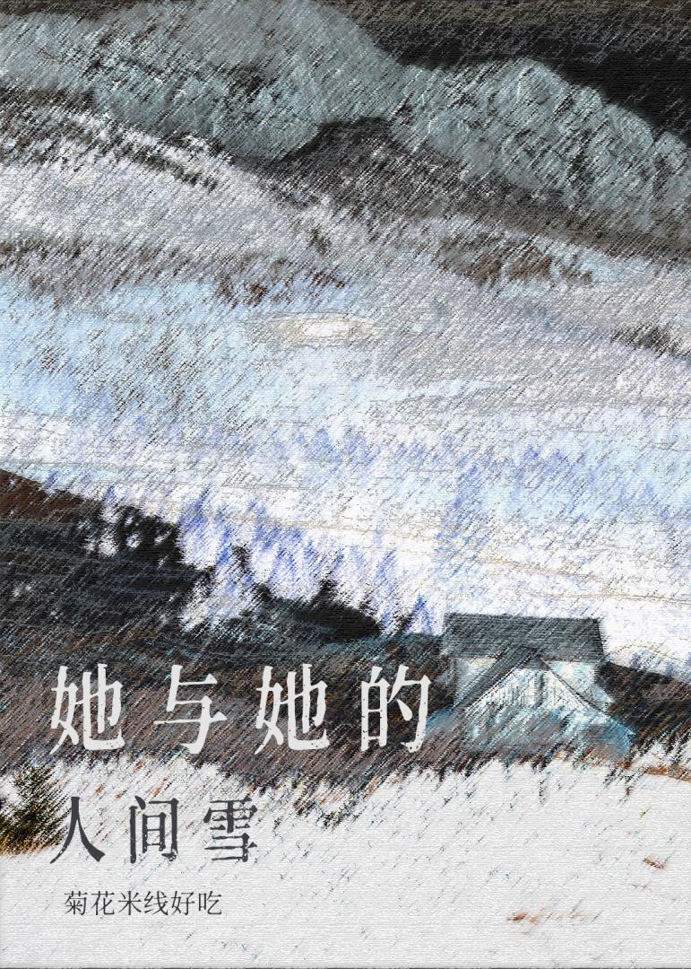她与她的人间雪