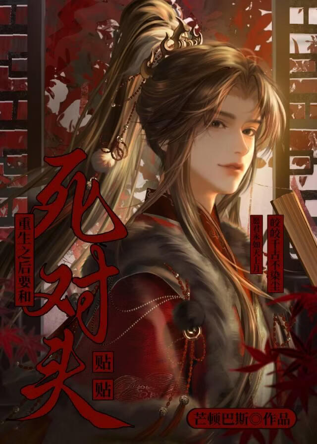 重生之后要和死对头贴贴