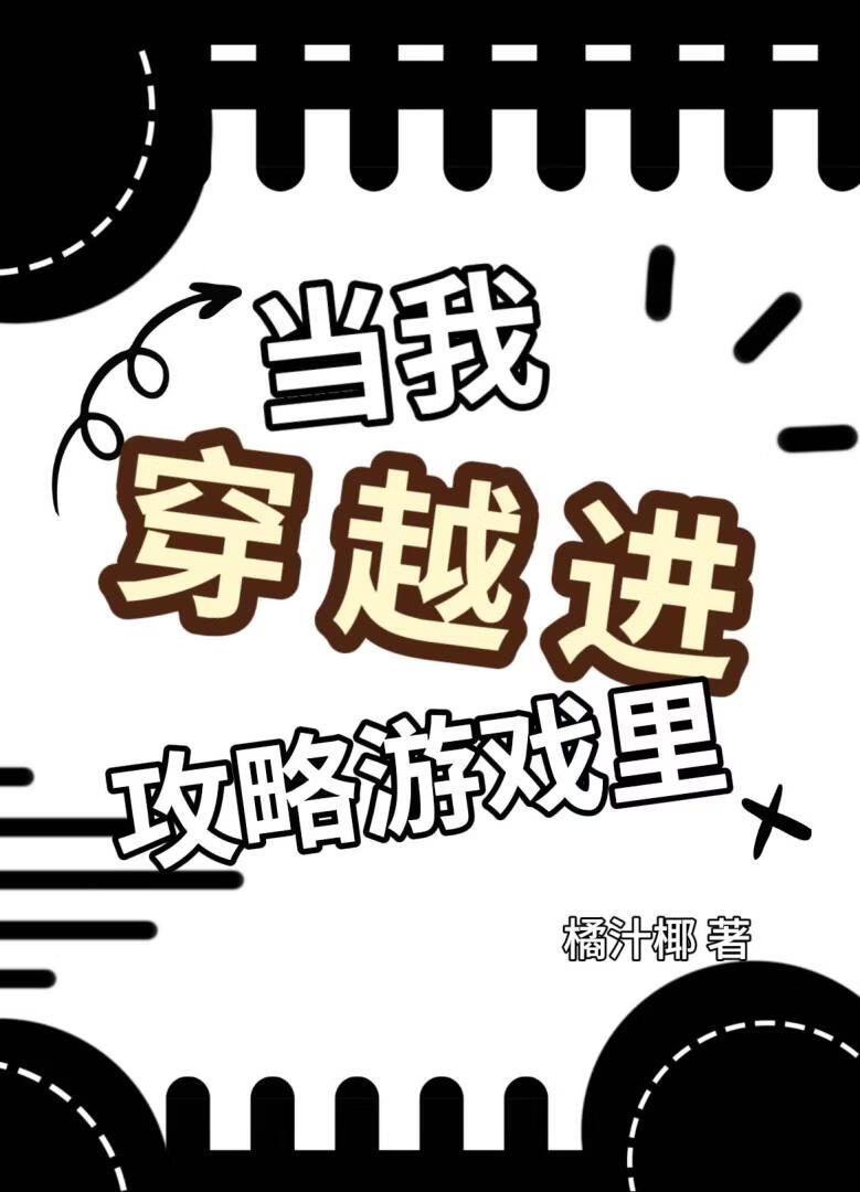当我穿越进攻略游戏里