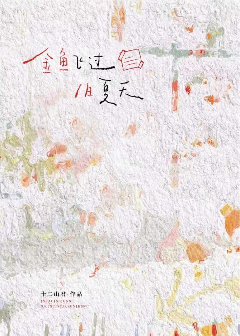 金鱼飞过旧夏天