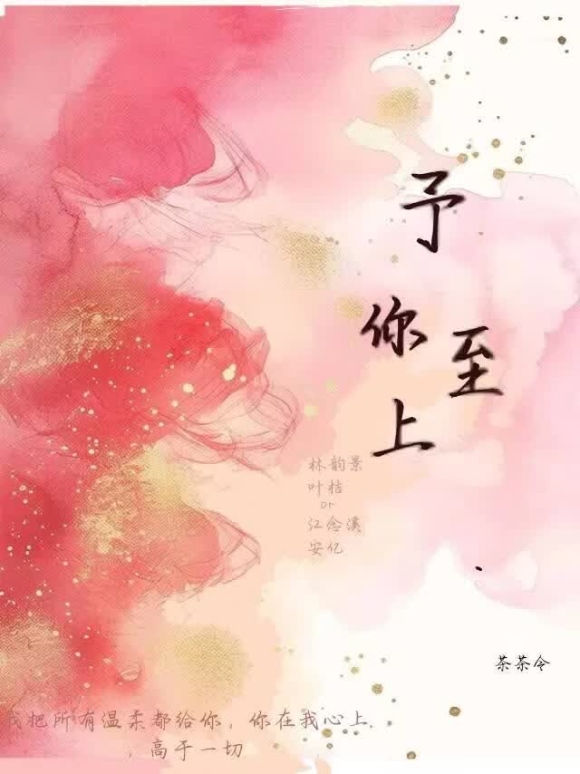 予你至上