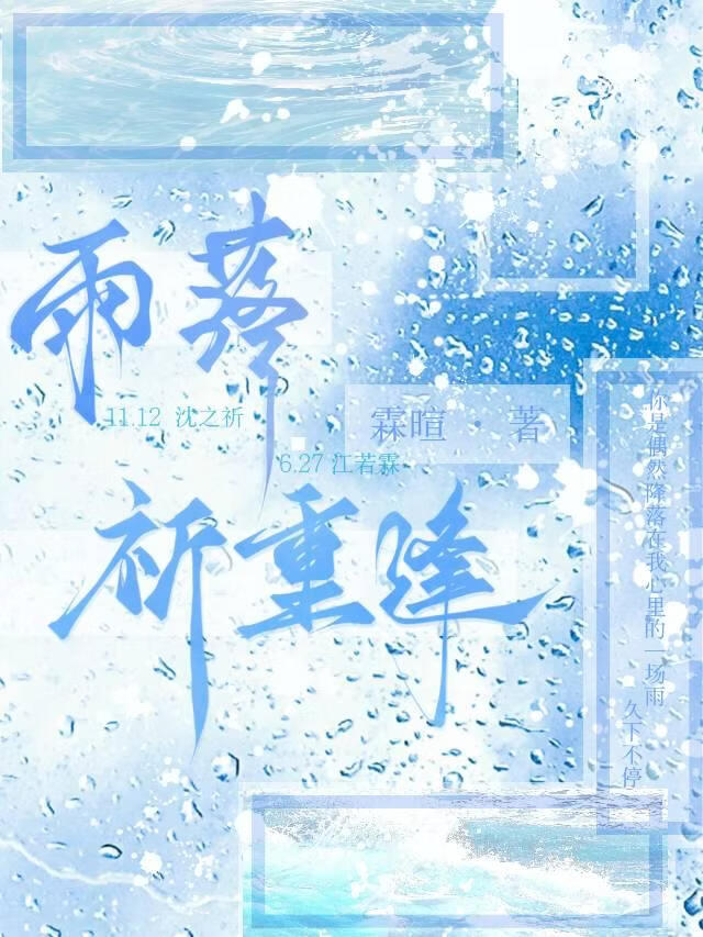 雨落祈重逢