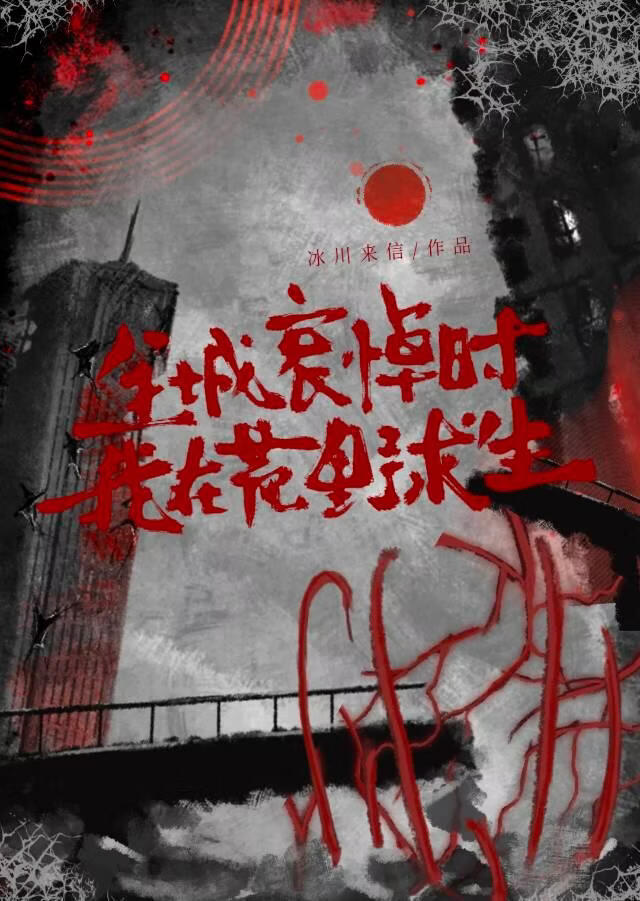 全城哀悼时，我在荒野求生