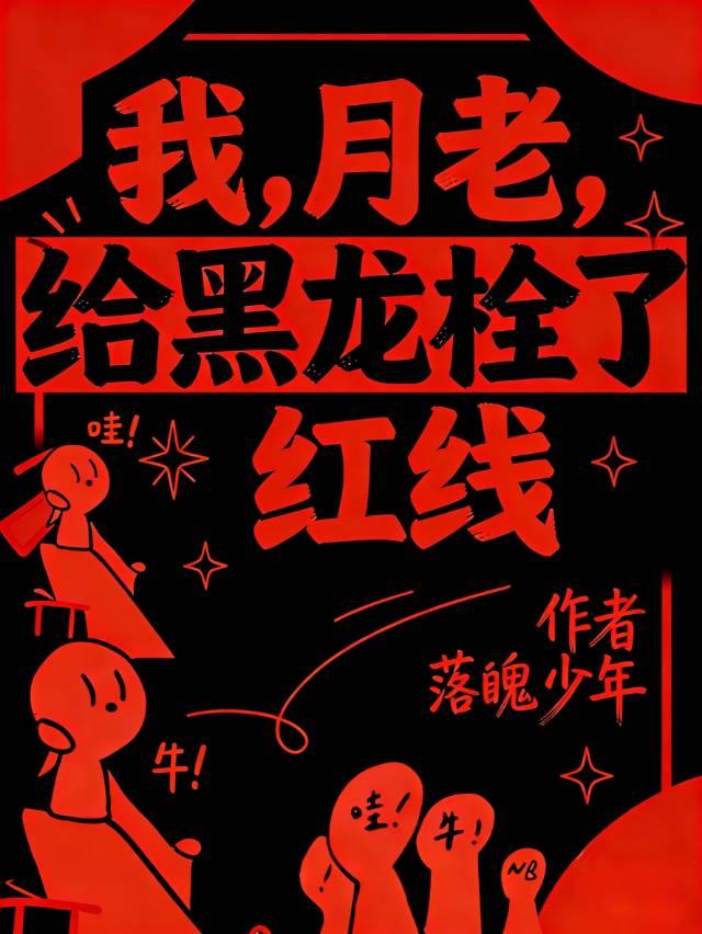 我，月老，给黑龙牵了红线