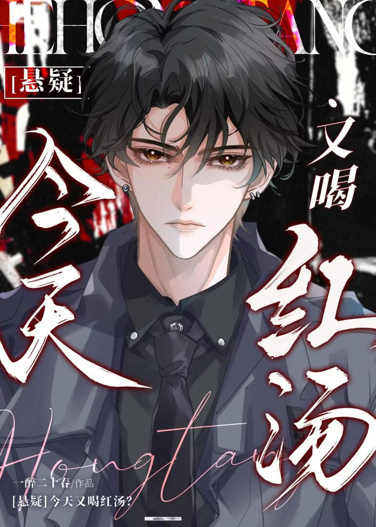 ［海龟汤］今天又喝红汤？