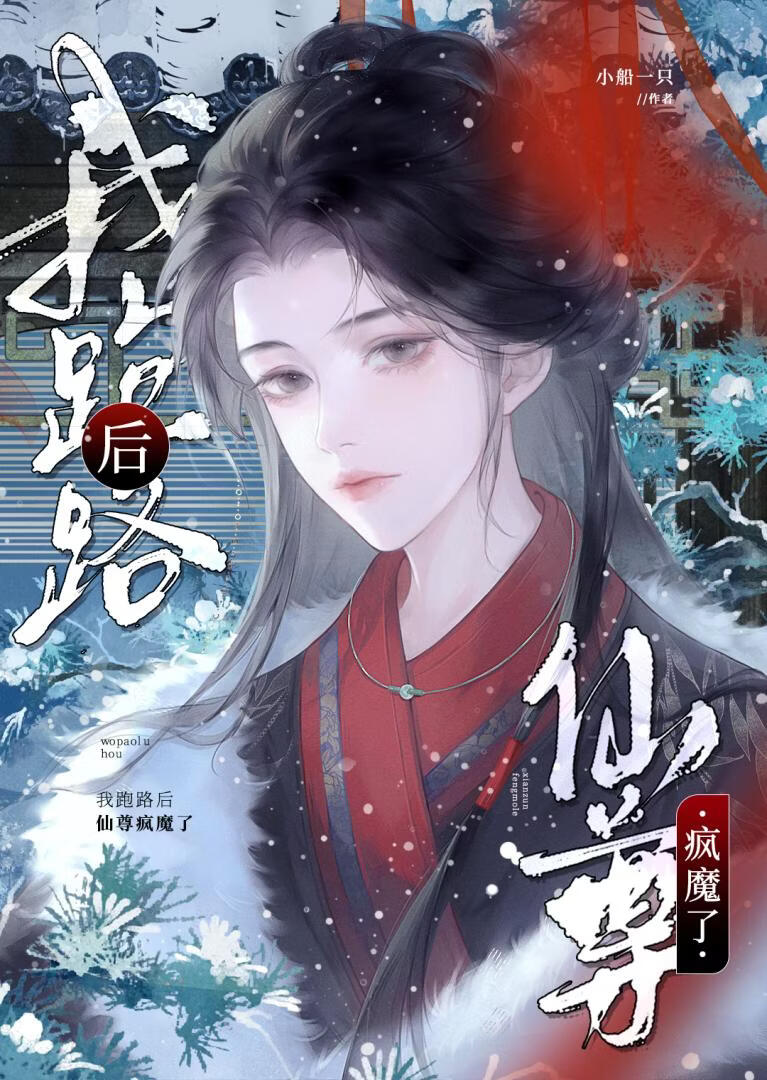 替身死遁后，仙尊疯魔了