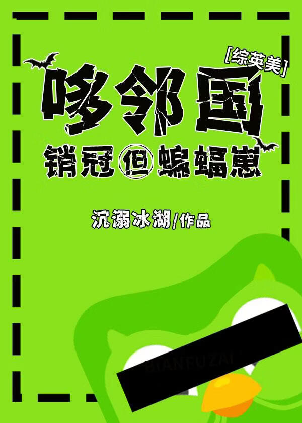 [综英美]哆邻国销冠但蝙蝠崽