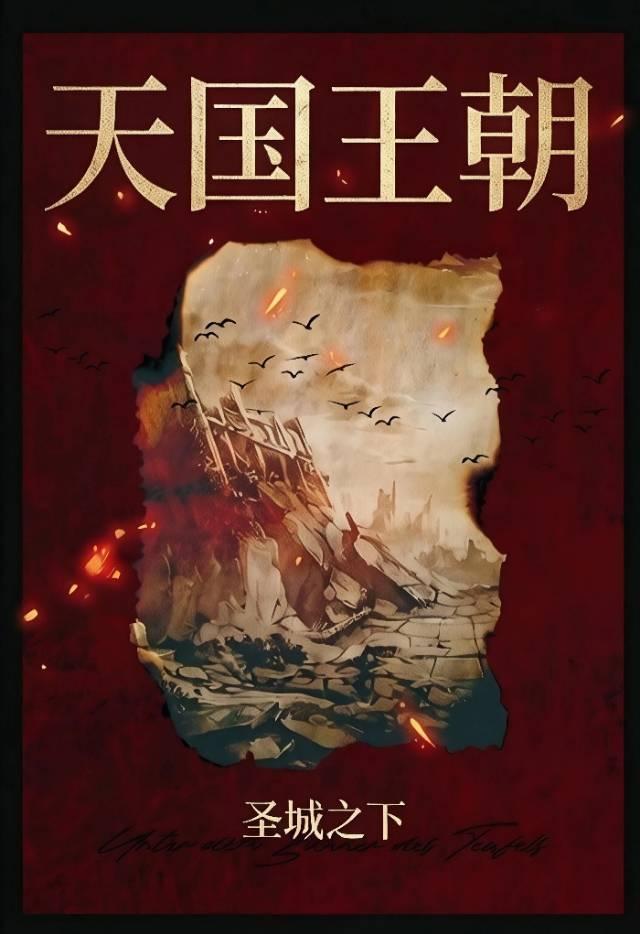 天国王朝——圣城之下