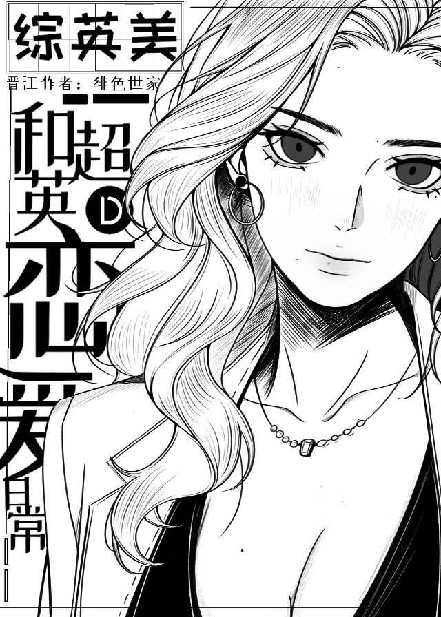 [英美]和超英恋爱的日常