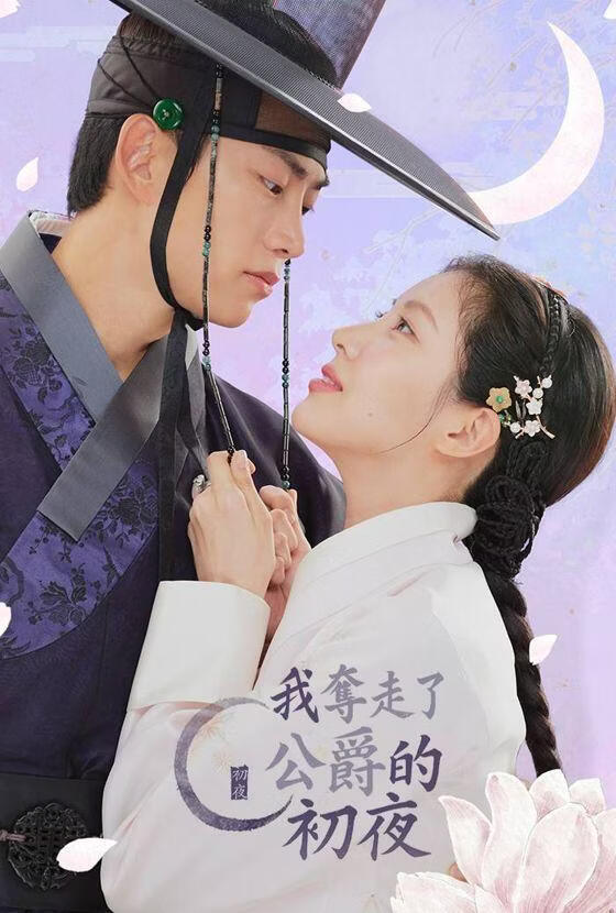 我夺走了公爵的初夜 (粤语)