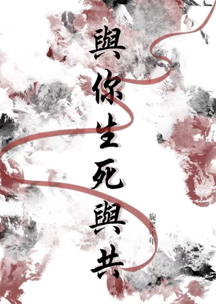 与你生死与共 封面