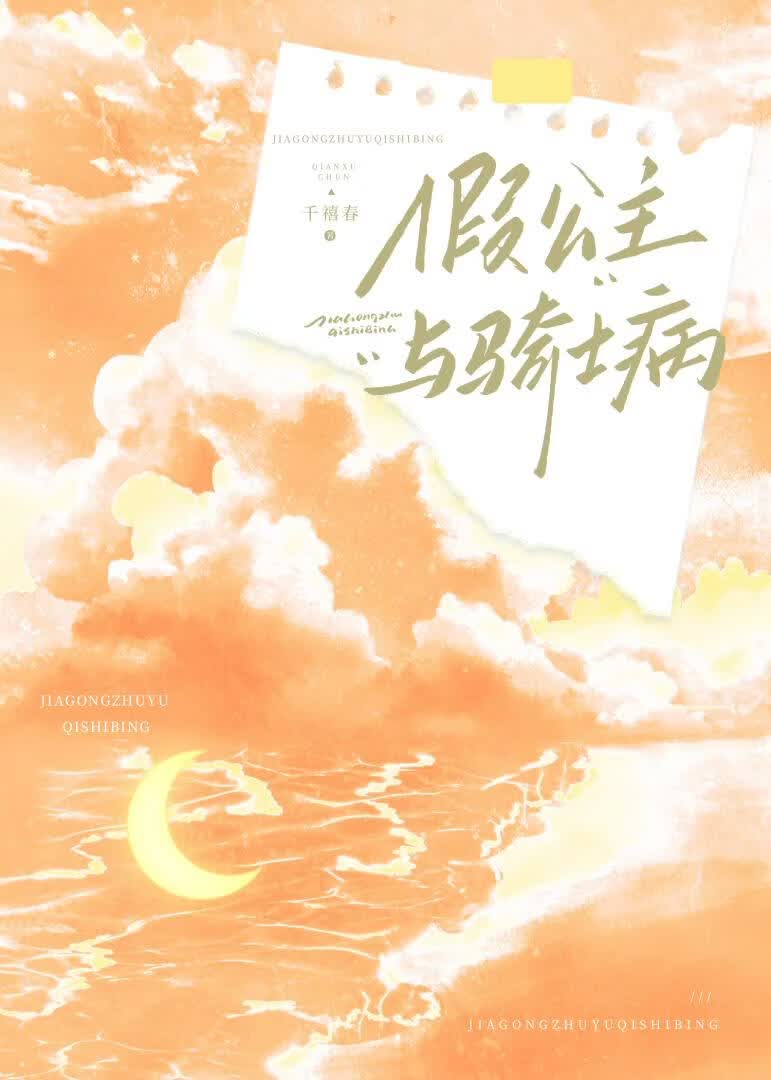 假公主与骑士病［校园］