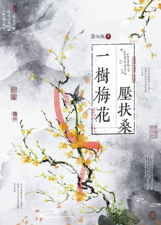一树梅花压扶桑