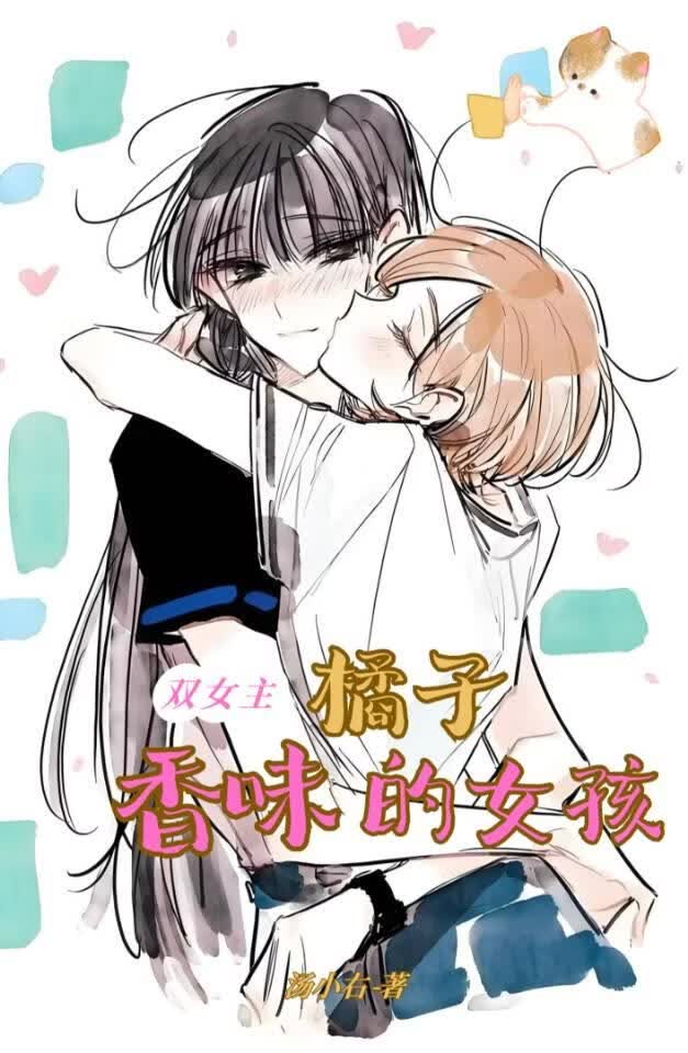 橘子香味的女孩