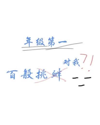 年级第一对我百般挑衅