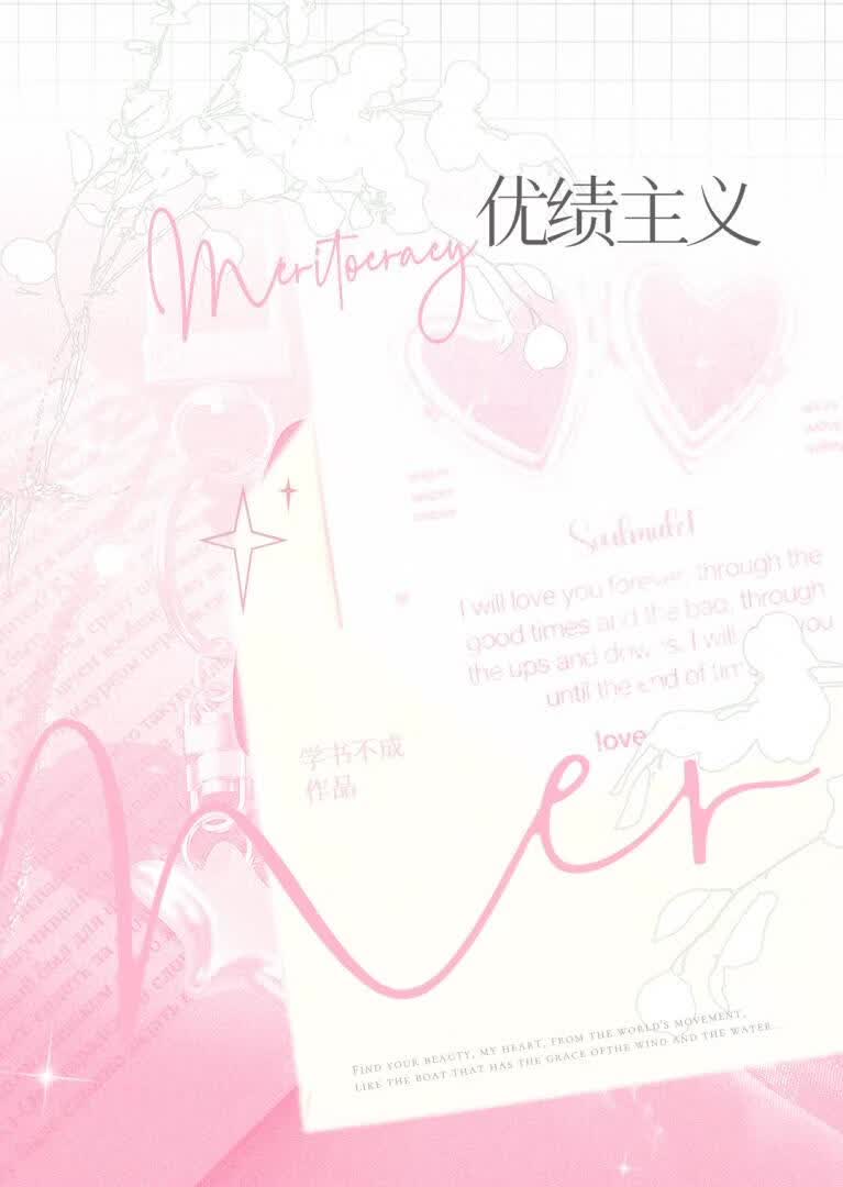 优绩主义