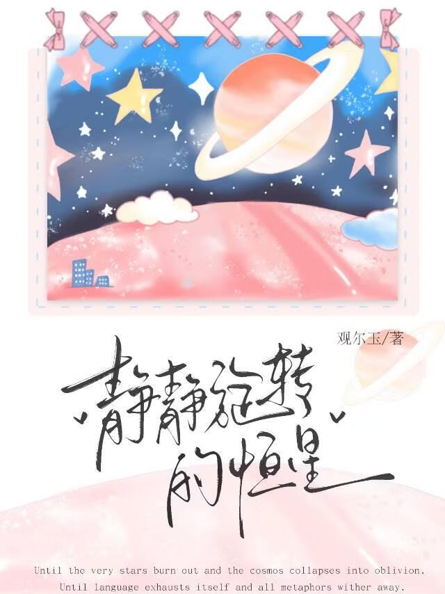 [清濑灰二/强风吹拂]静静旋转的恒星