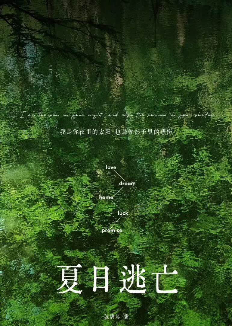 夏日逃亡