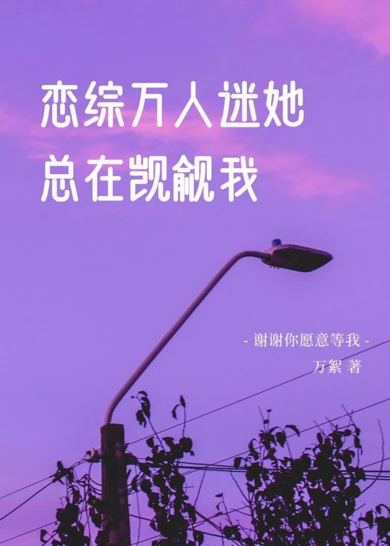 恋综万人迷她总在觊觎我 封面