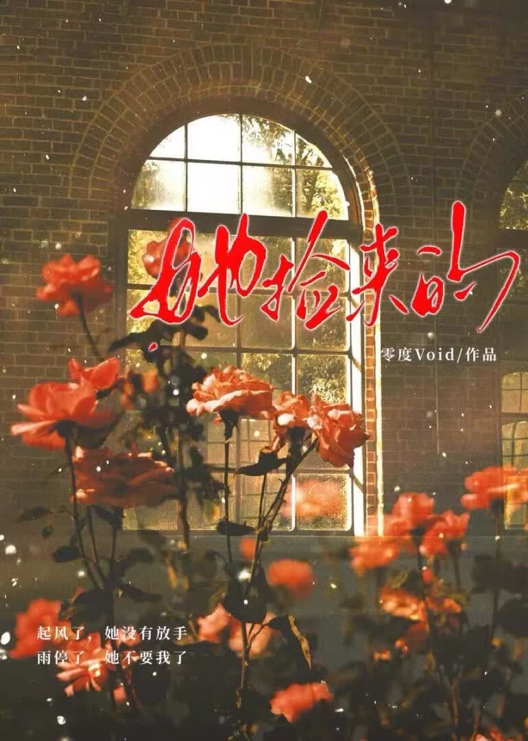 她捡来的