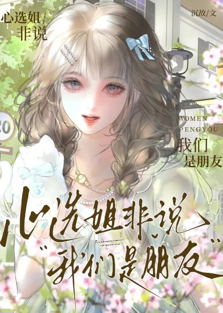 心选姐非说我们是朋友