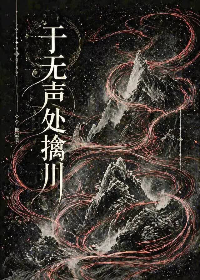 于无声处擒川 封面