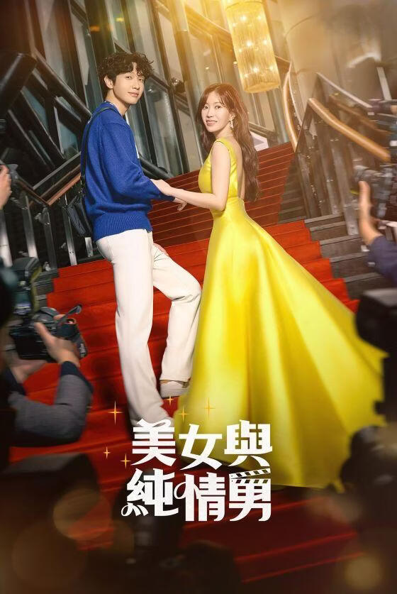 美女与纯情男 (粤语)