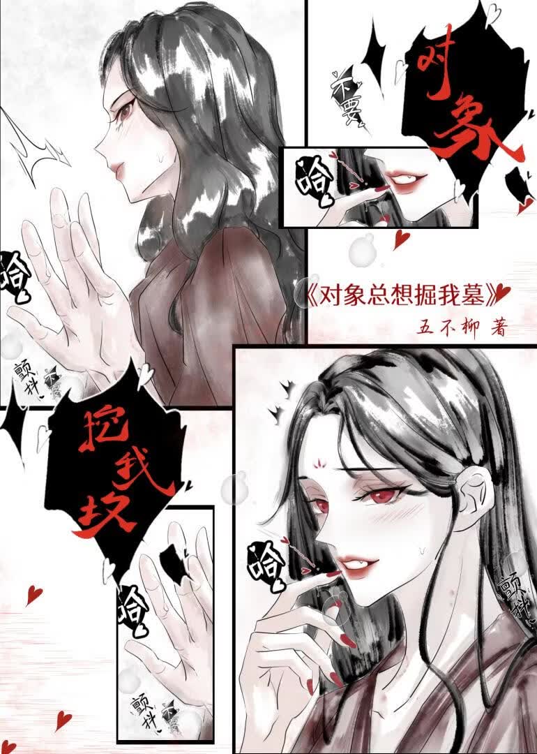 对象总想掘我墓 封面
