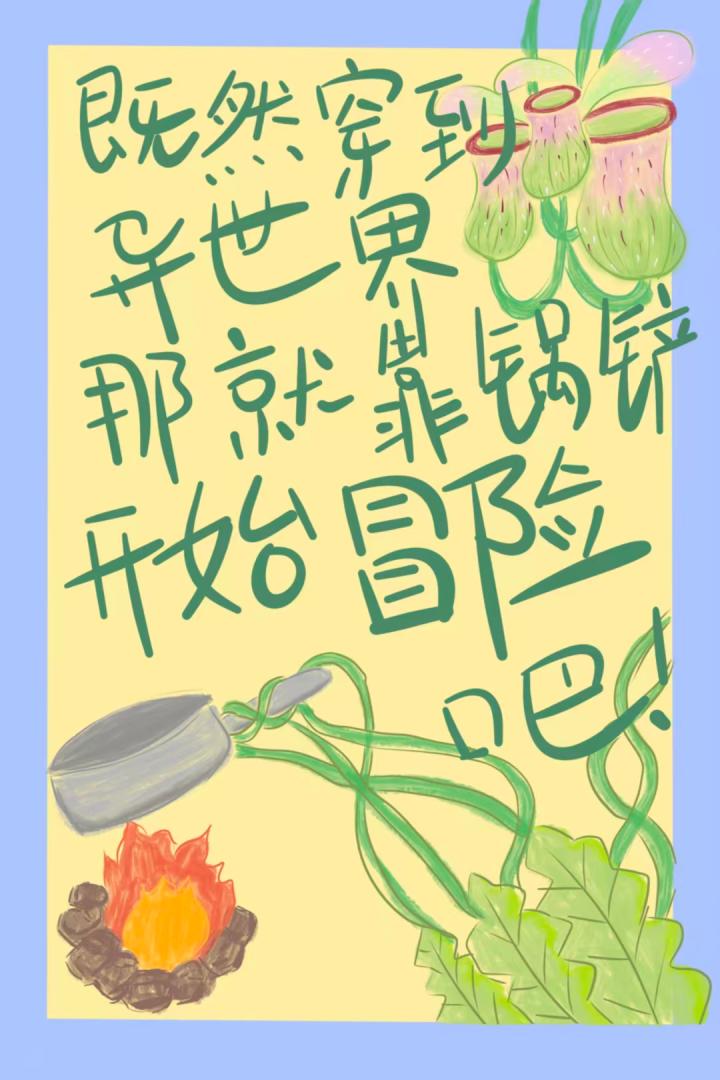 既然穿到异世界那就靠锅铲开始冒险吧